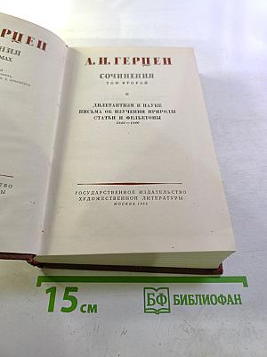 Сочинения Том второй: Дилетантизм в науке, Письма об изучении природы, Статьи и фельетоны 1842-1846
