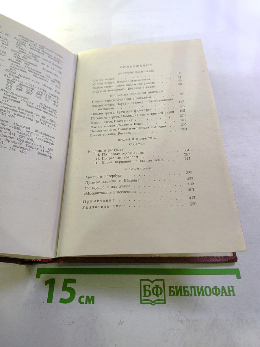 Сочинения Том второй: Дилетантизм в науке, Письма об изучении природы, Статьи и фельетоны 1842-1846