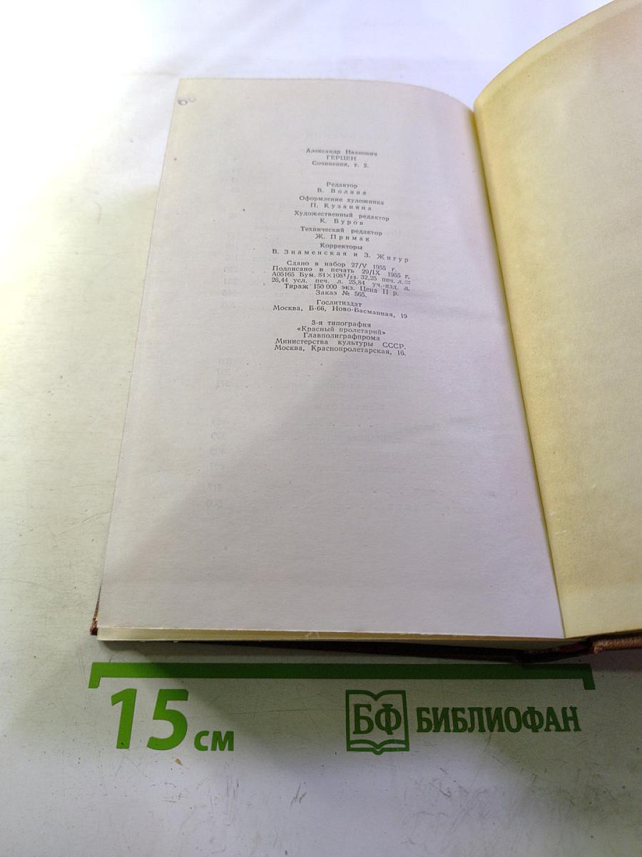 Сочинения Том второй: Дилетантизм в науке, Письма об изучении природы, Статьи и фельетоны 1842-1846