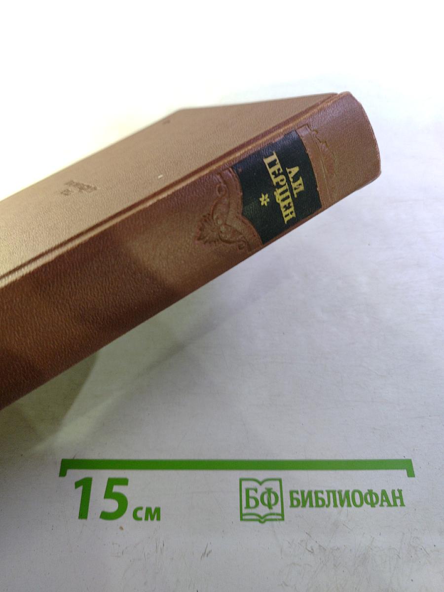 Сочинения Том второй: Дилетантизм в науке, Письма об изучении природы, Статьи и фельетоны 1842-1846