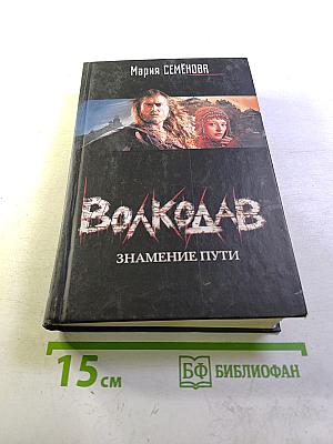 Волкодав. Знамение пути