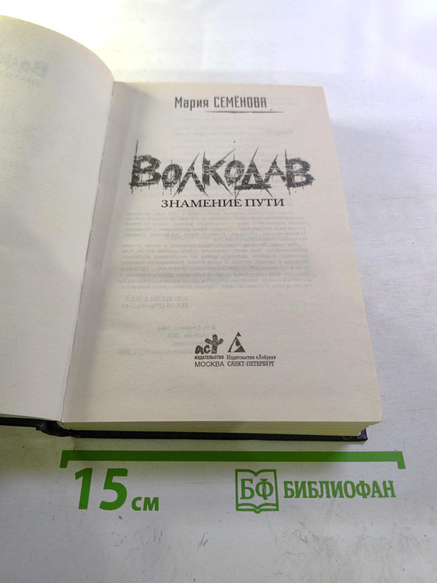 Волкодав. Знамение пути