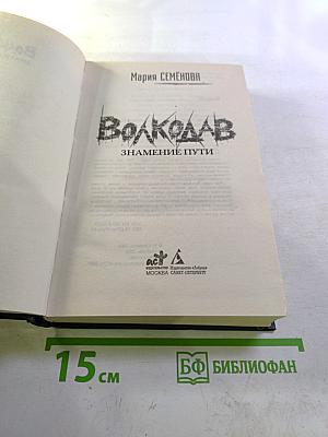 Волкодав. Знамение пути