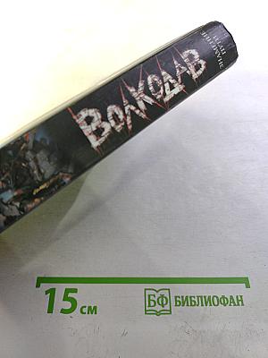 Волкодав. Знамение пути