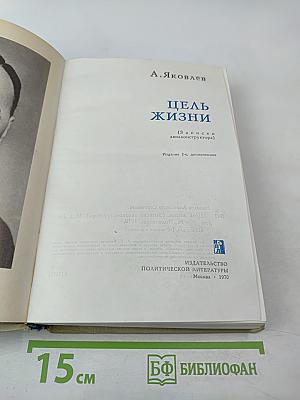 Цель жизни (Записки авиаконструктора)