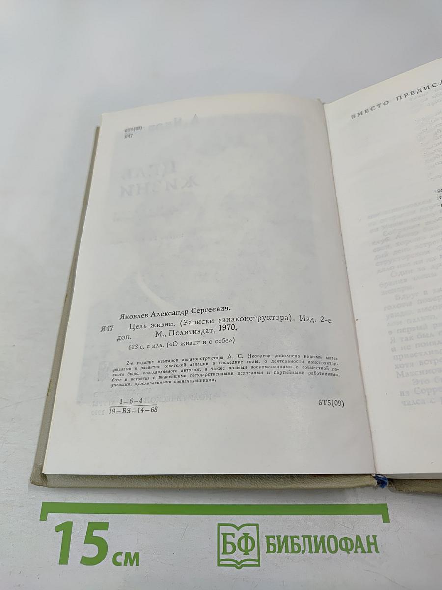 Цель жизни (Записки авиаконструктора)