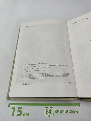 Цель жизни (Записки авиаконструктора)