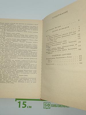 Дневник партизанских действий 1812 г. / Записки кавалерист-девицы