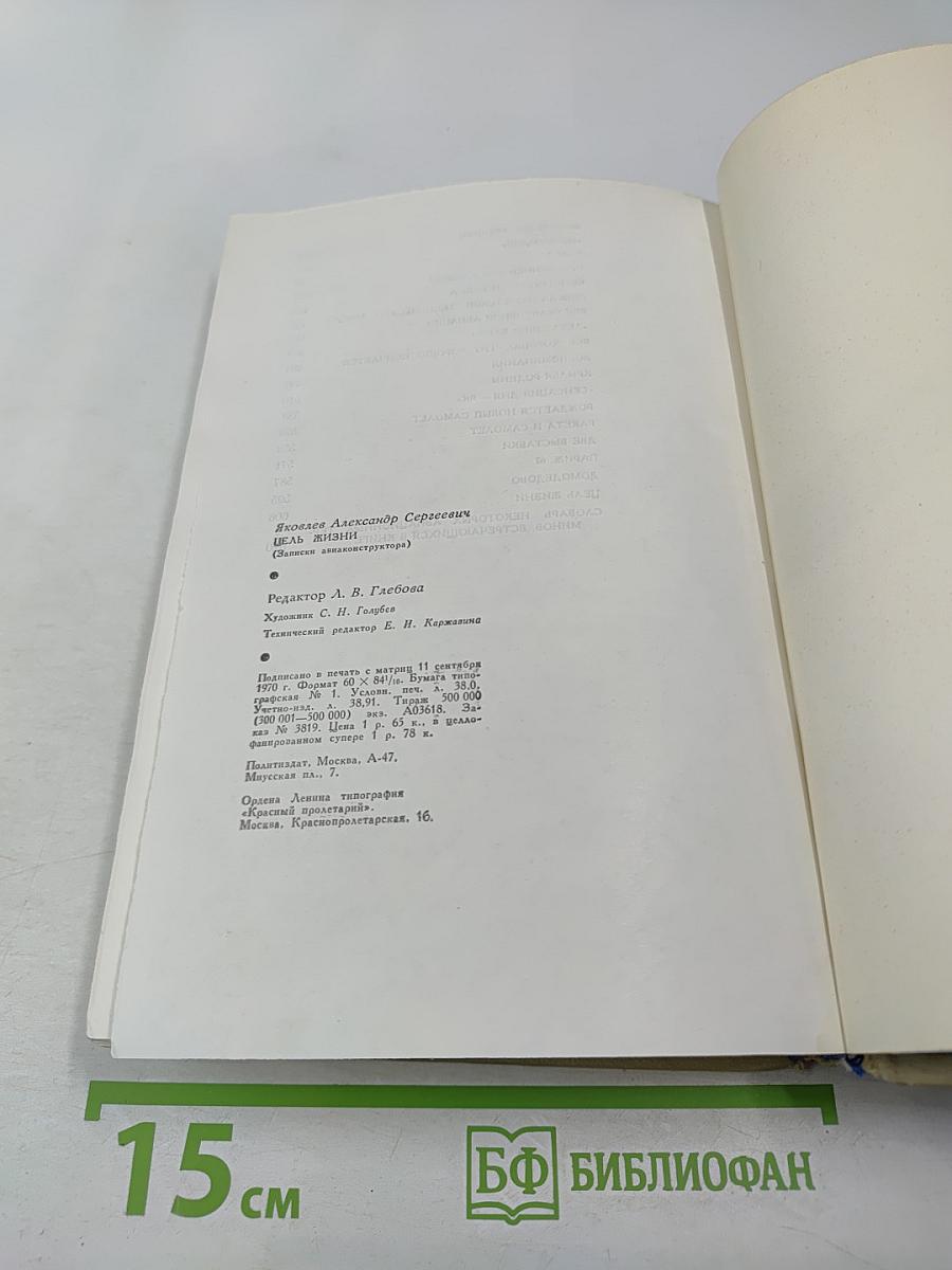 Цель жизни (Записки авиаконструктора)