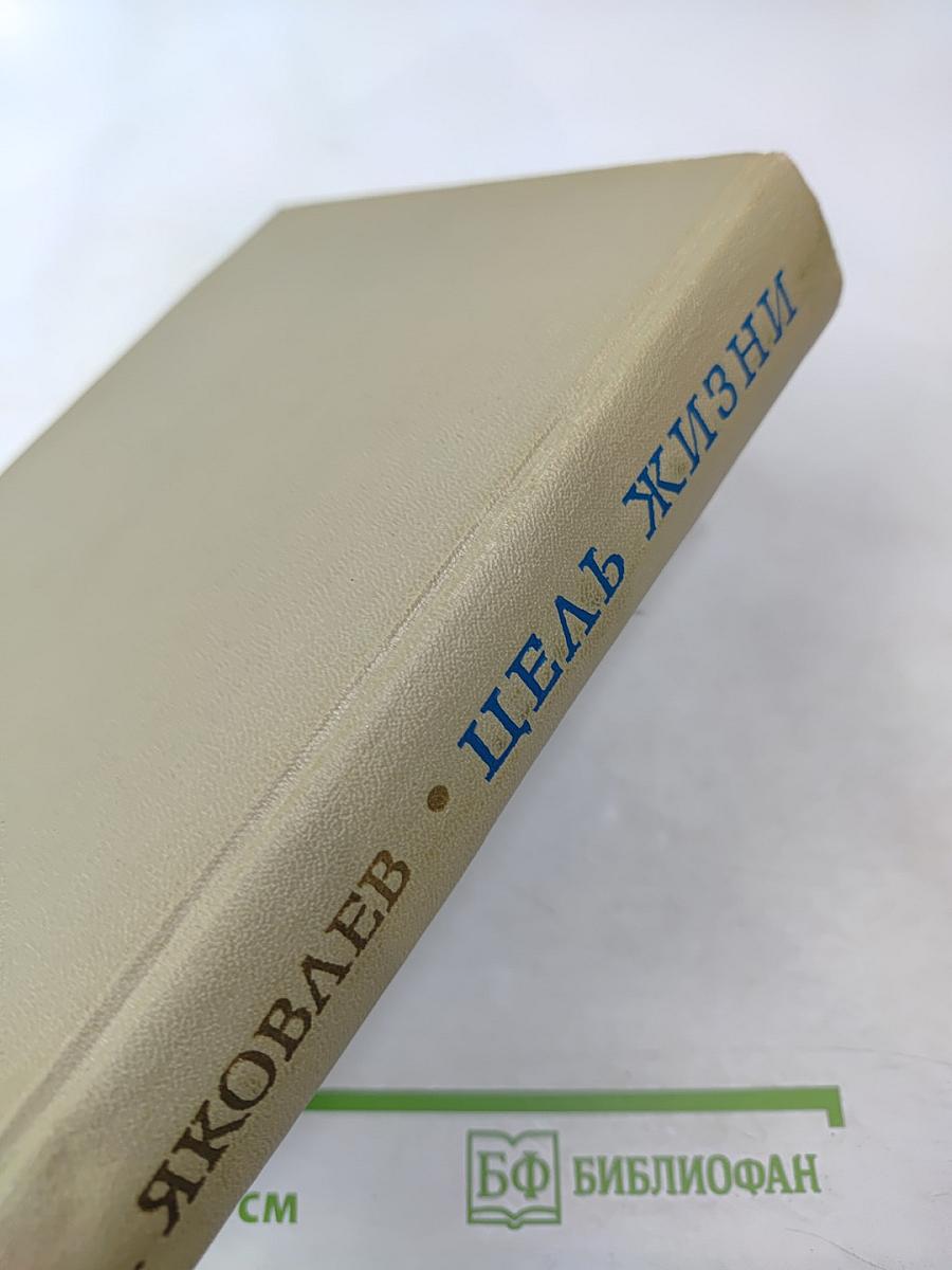 Цель жизни (Записки авиаконструктора)