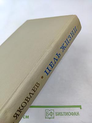 Цель жизни (Записки авиаконструктора)