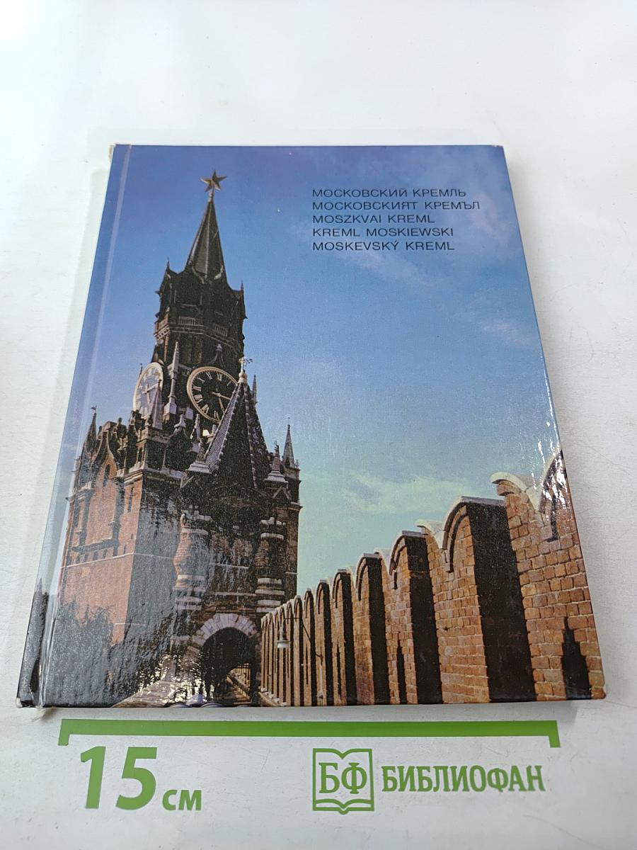 Московский Кремль