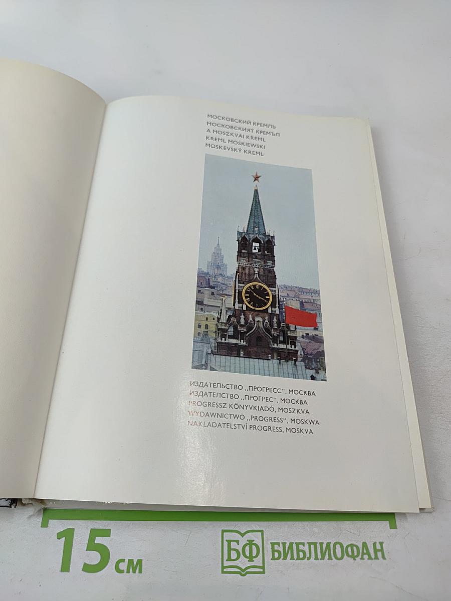 Московский Кремль