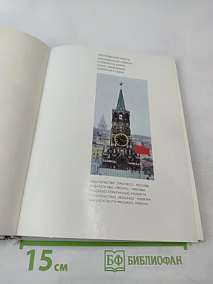 Московский Кремль