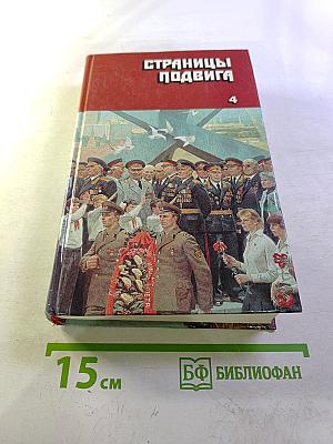 Страницы подвига. Том 4