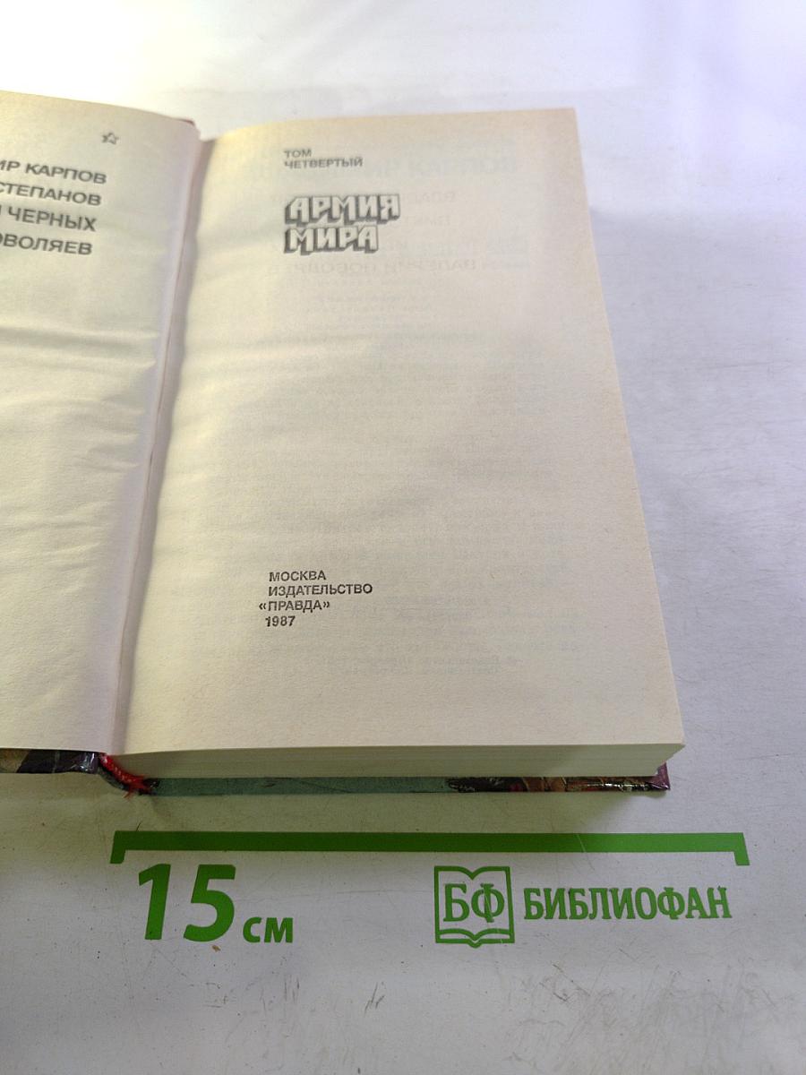 Страницы подвига. Том 4