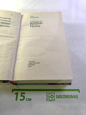 Страницы подвига. Том 4