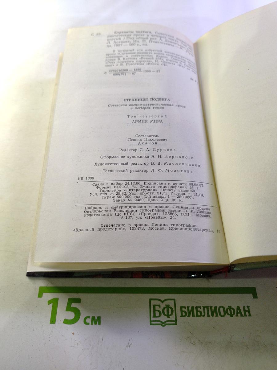 Страницы подвига. Том 4