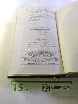 Страницы подвига. Том 4