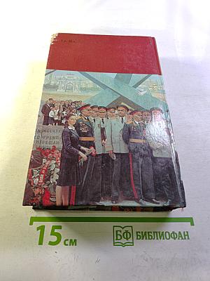 Страницы подвига. Том 4