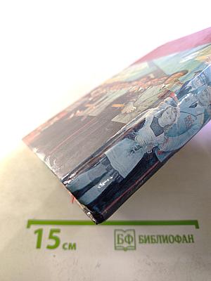 Страницы подвига. Том 4