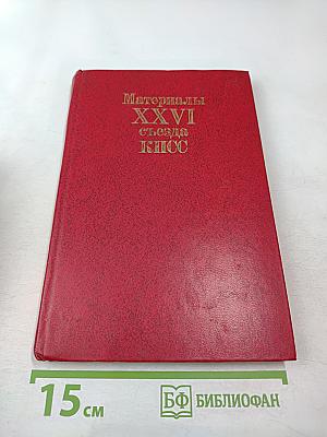 Материалы XXVI съезда КПСС
