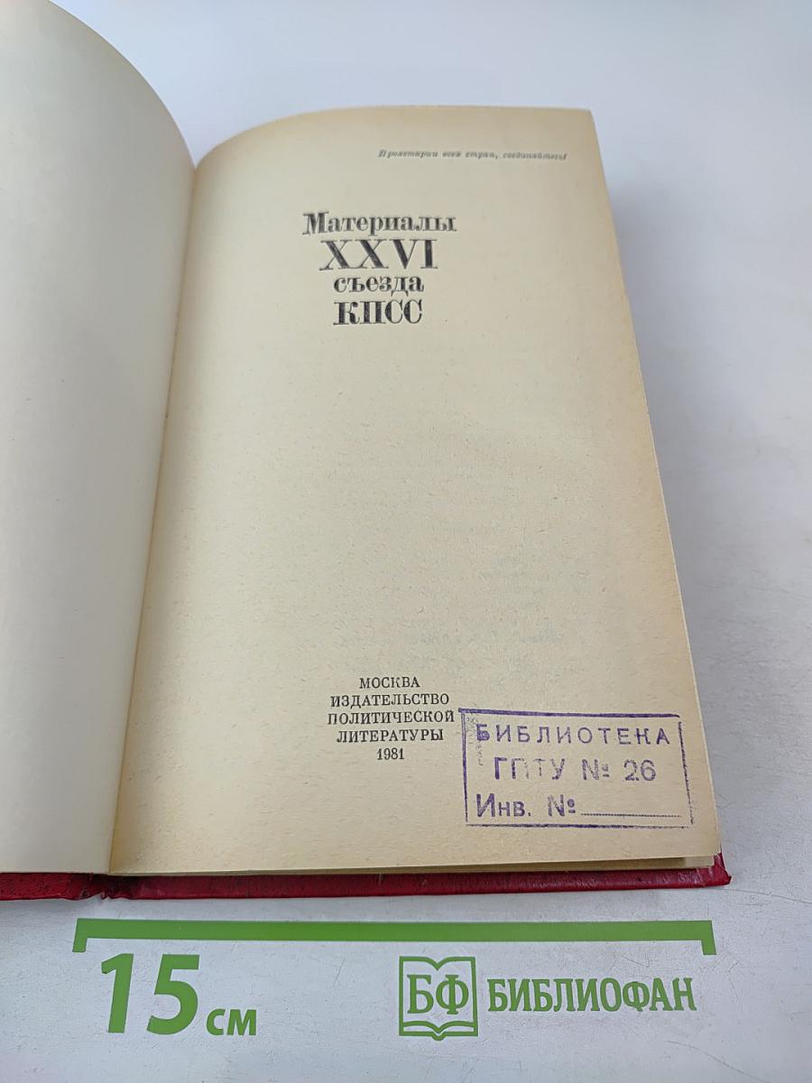 Материалы XXVI съезда КПСС