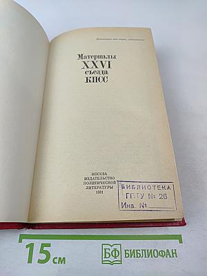Материалы XXVI съезда КПСС
