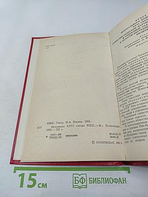 Материалы XXVI съезда КПСС