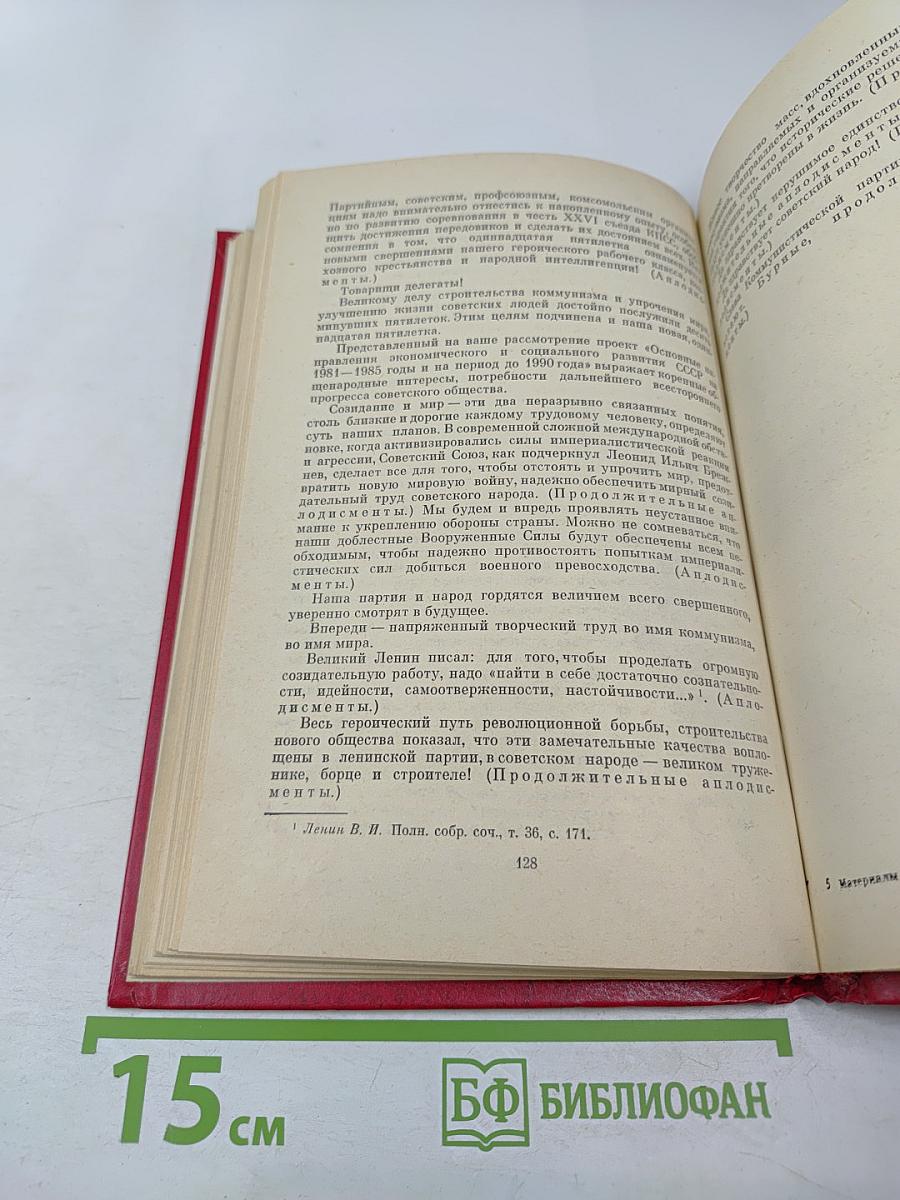 Материалы XXVI съезда КПСС