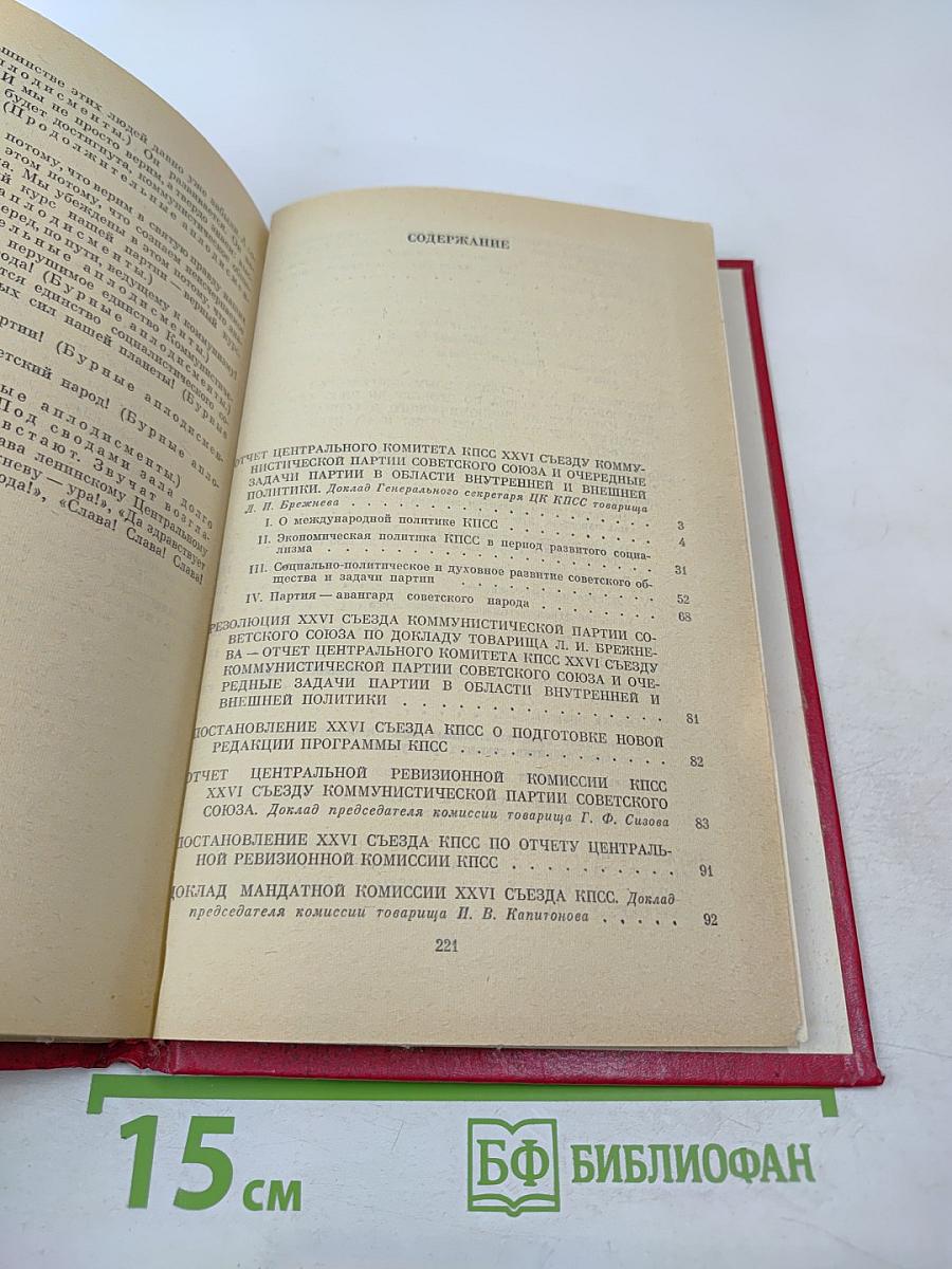 Материалы XXVI съезда КПСС