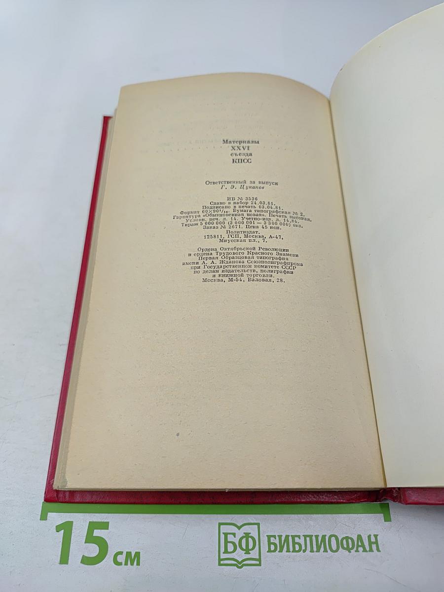 Материалы XXVI съезда КПСС