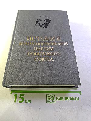 История Коммунистической Партии Советского Союза. Том третий. Книга первая. Коммунистическая партия – организатор победы Великой Октябрьской социалистической революции и обороны Советской республики. Март 1917–1920 г.