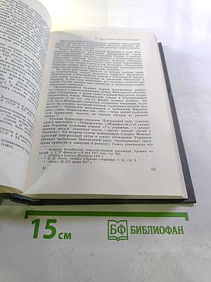 История Коммунистической Партии Советского Союза. Том третий. Книга первая. Коммунистическая партия – организатор победы Великой Октябрьской социалистической революции и обороны Советской республики. Март 1917–1920 г.