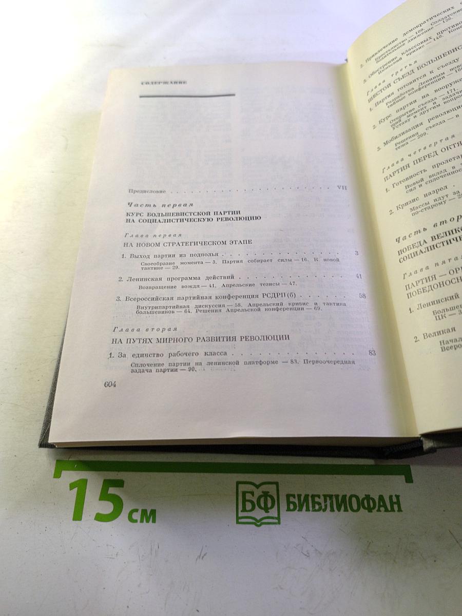 История Коммунистической Партии Советского Союза. Том третий. Книга первая. Коммунистическая партия – организатор победы Великой Октябрьской социалистической революции и обороны Советской республики. Март 1917–1920 г.