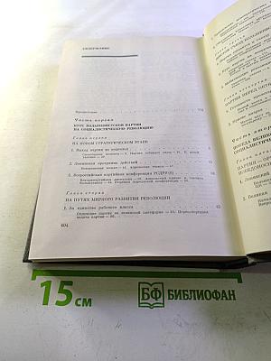 История Коммунистической Партии Советского Союза. Том третий. Книга первая. Коммунистическая партия – организатор победы Великой Октябрьской социалистической революции и обороны Советской республики. Март 1917–1920 г.