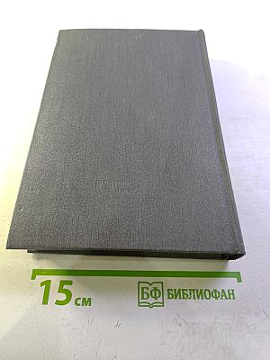 История Коммунистической Партии Советского Союза. Том третий. Книга первая. Коммунистическая партия – организатор победы Великой Октябрьской социалистической революции и обороны Советской республики. Март 1917–1920 г.