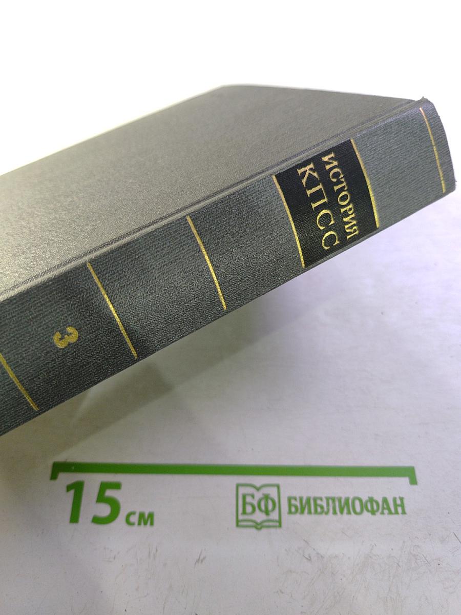 История Коммунистической Партии Советского Союза. Том третий. Книга первая. Коммунистическая партия – организатор победы Великой Октябрьской социалистической революции и обороны Советской республики. Март 1917–1920 г.