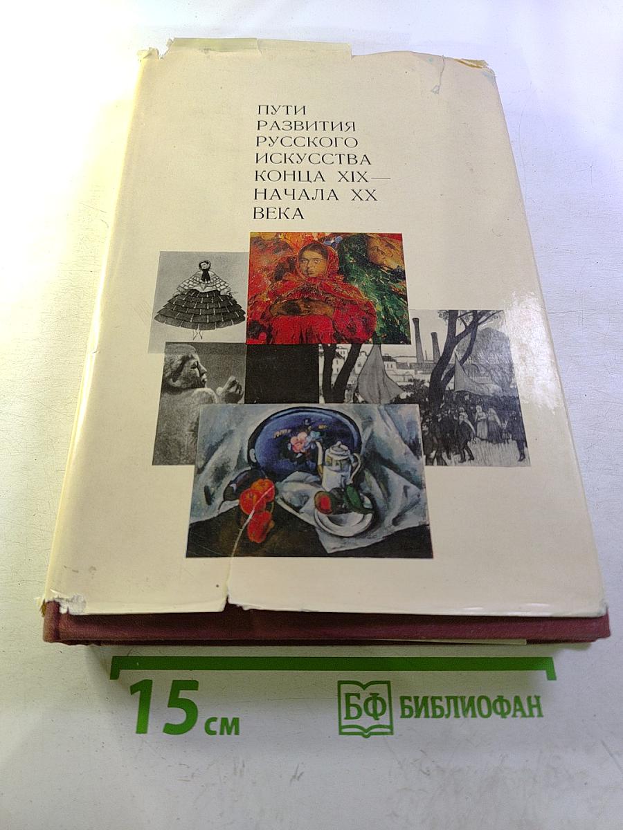 Пути развития русского искусства конца XIX — начала XX века