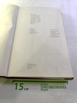 Пути развития русского искусства конца XIX — начала XX века
