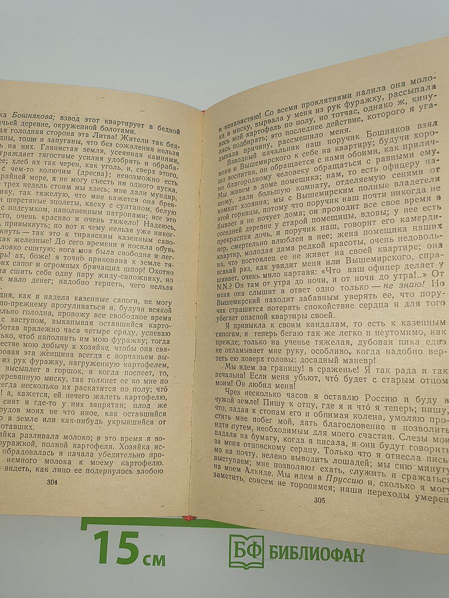 Дневник партизанских действий 1812 г. / Записки кавалерист-девицы