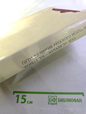 Пути развития русского искусства конца XIX — начала XX века