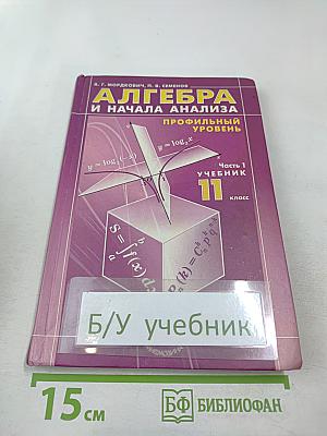 Алгебра и начала анализа. 11 класс. Часть 1. Учебник (профильный уровень)