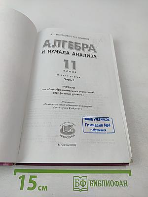 Алгебра и начала анализа. 11 класс. Часть 1. Учебник (профильный уровень)
