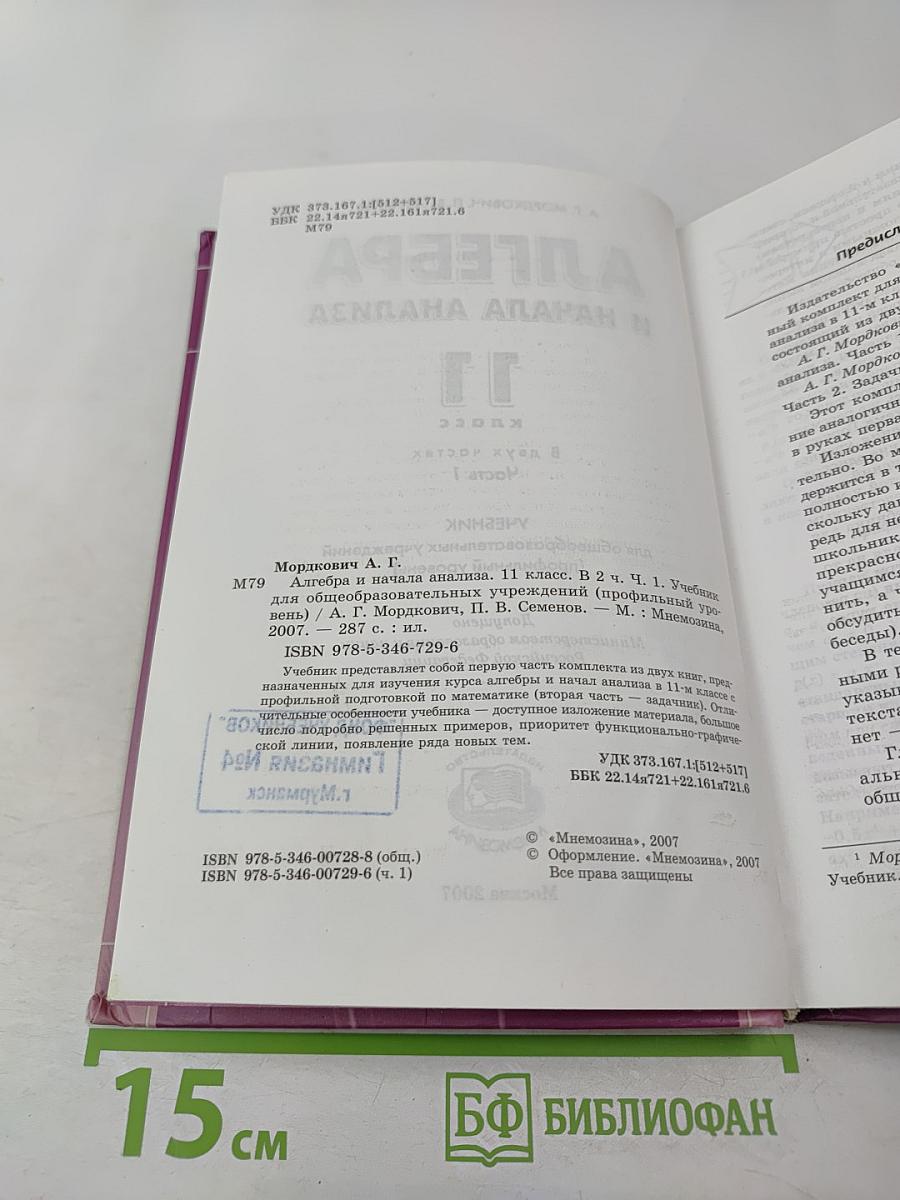 Алгебра и начала анализа. 11 класс. Часть 1. Учебник (профильный уровень)