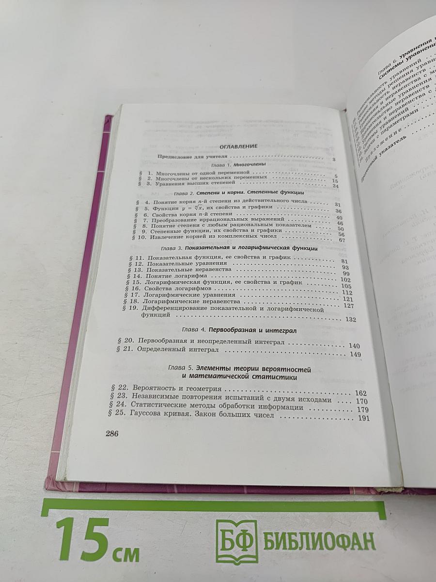 Алгебра и начала анализа. 11 класс. Часть 1. Учебник (профильный уровень)
