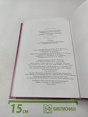 Алгебра и начала анализа. 11 класс. Часть 1. Учебник (профильный уровень)