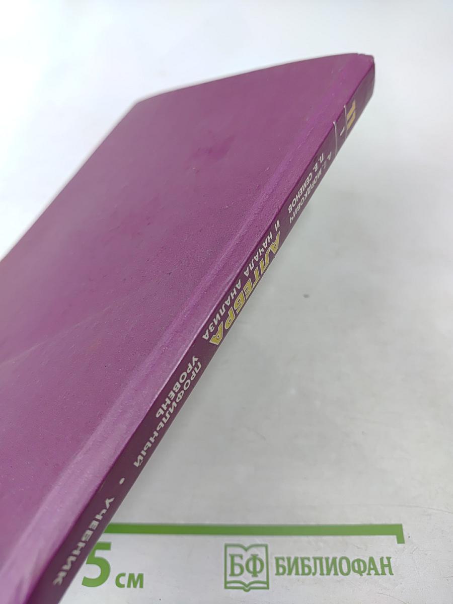 Алгебра и начала анализа. 11 класс. Часть 1. Учебник (профильный уровень)