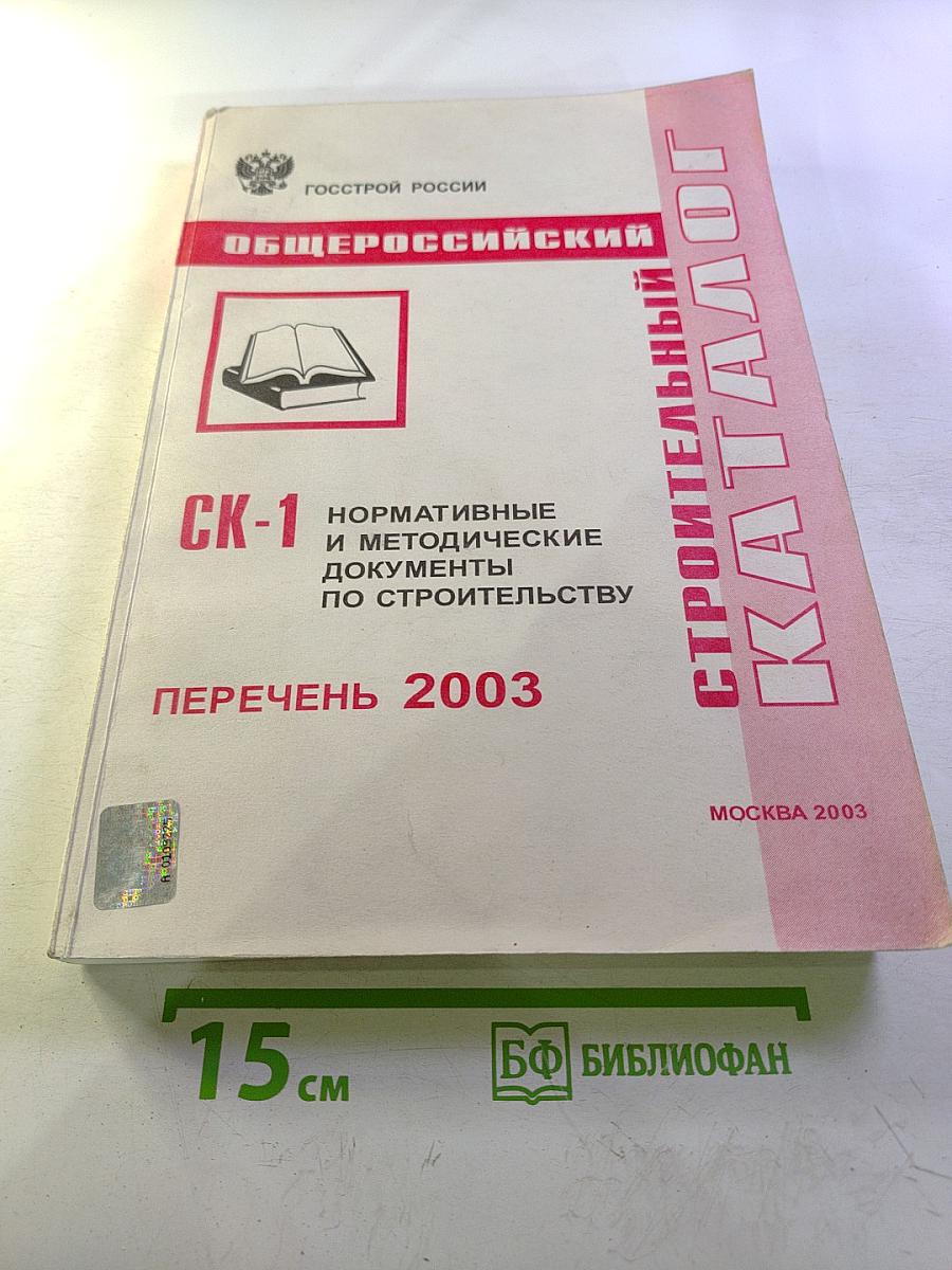 Общероссийский Строительный Каталог СК-1. Нормативные и методические документы по строительству. Перечень 2003