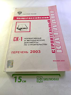 Общероссийский Строительный Каталог СК-1. Нормативные и методические документы по строительству. Перечень 2003